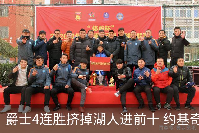 爵士4连胜挤掉湖人进前十 约基奇三双掘金取胜
